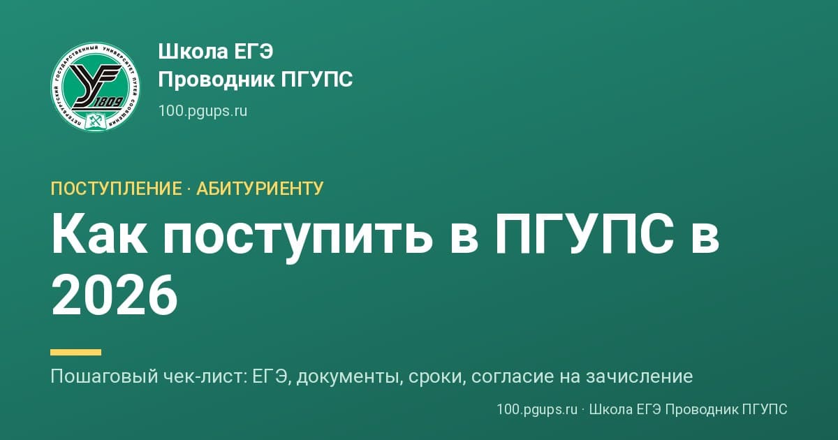 Здание ПГУПС и календарь приёмной кампании 2026 на бренд-фоне ПГУПС